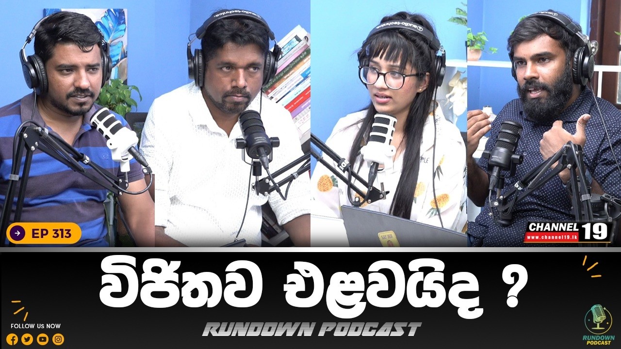කාන්තා දිනයෙත් පොහොට්ටුව බොරු කියලා | Rundown Podcast | EP 313 #rundownpodcast #channel19