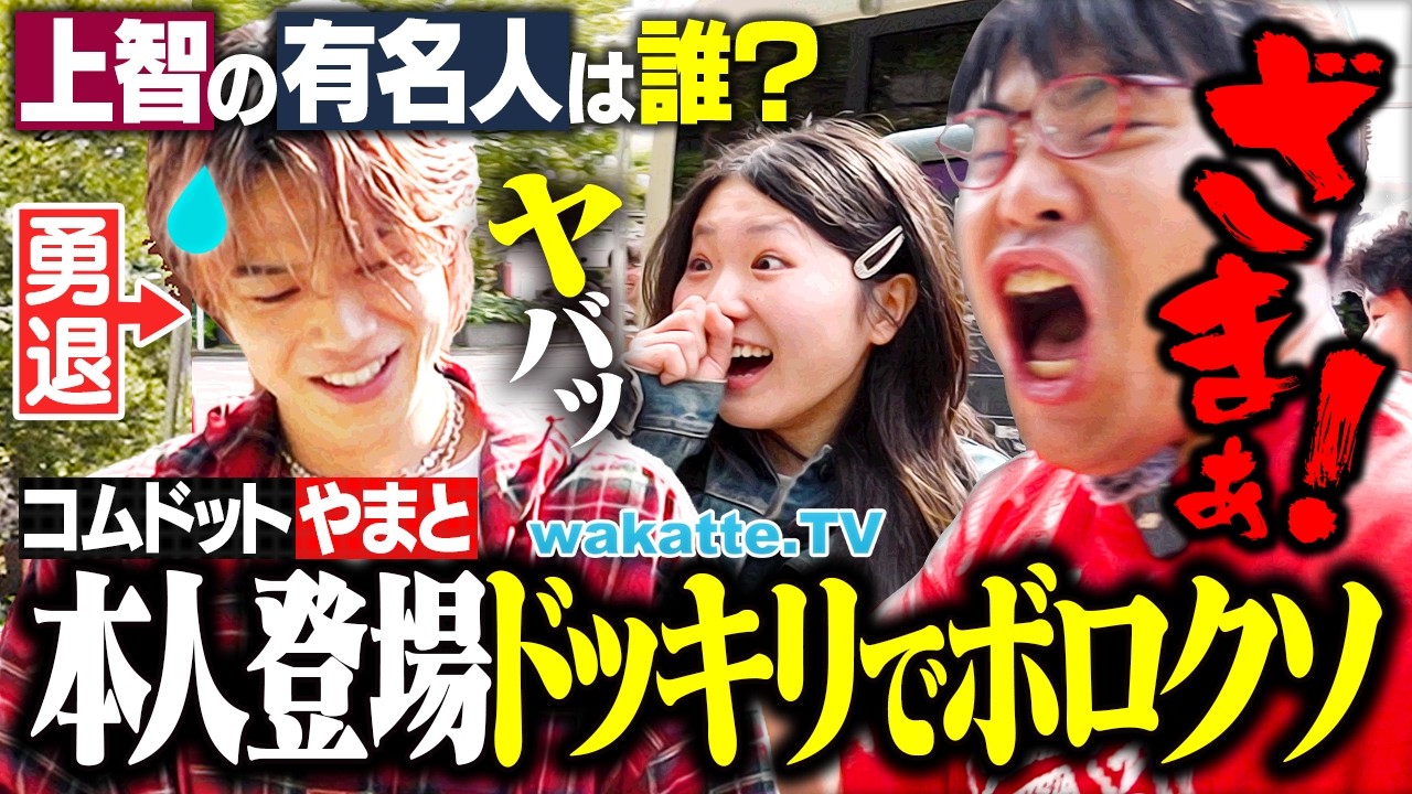 【学歴厨歓喜】地元ノリ通用せず？上智の有名人は誰？と聞いて「コムドット・やまと」の名は出るのか！？本人登場ドッキリでメンタルやられまくる！【wakatte TV】#1324