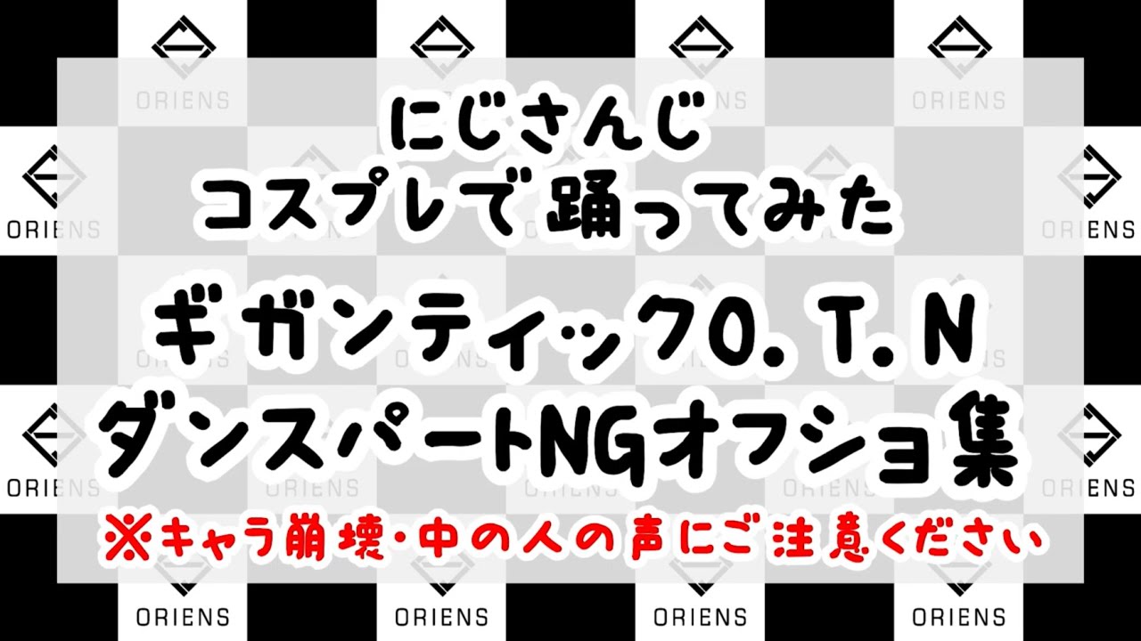 【にじさんじ】ギガンティックO.T.N 踊ってみた／NGオフショット【コスプレ】