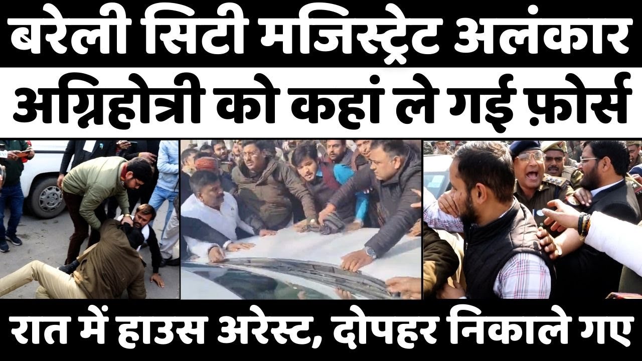 Bareilly City Magistrate: बरेली से अलंकार अग्निहोत्री का चैप्टर क्लोज़ | UGC | Alankar Agnihotri