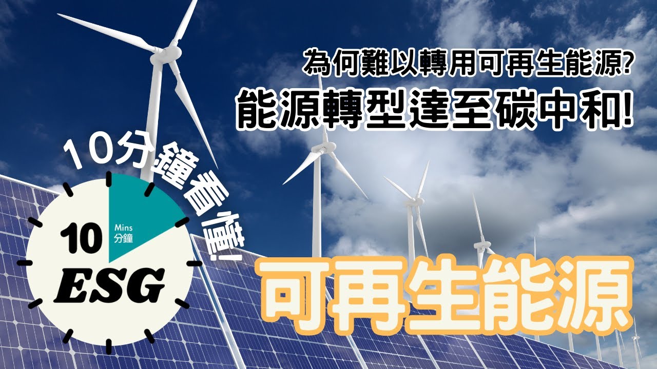 【#10分鐘ESG】能源轉型｜轉用可再生能源吧！｜碳中和 #廣東話Podcast #UnlockESG #學習ESG