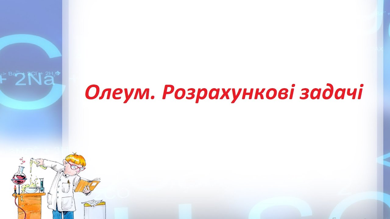 Олеум. Розрахункові задачі - це просто. Задачі на надлишок. Хімія. 11 клас. Підготовка до ЗНО, хімія