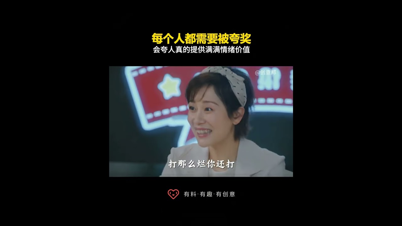 每個人都需要被誇獎