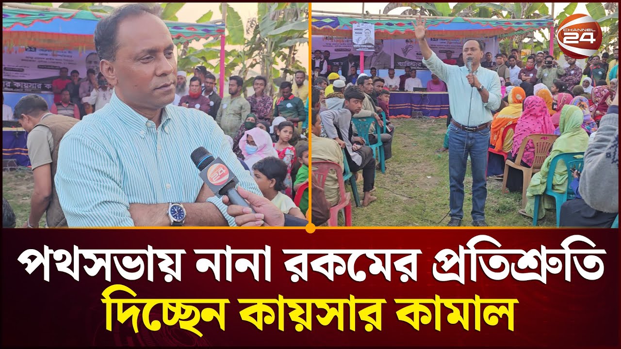 গ্রামে গ্রামে পথ সভা করে নানা প্রতিশ্রুতি দিচ্ছেন ব্যারিস্টার কায়সার কামাল | Netrokona News