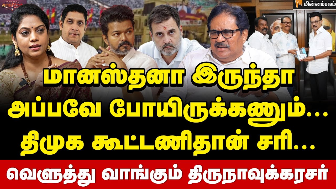 Thirunavukkarasar Interview | விஜய்-யுடன் பேச்சுவார்த்தை... டபுள் கேம் ஆடும் காங்கிரஸ்? | TVK Vijay
