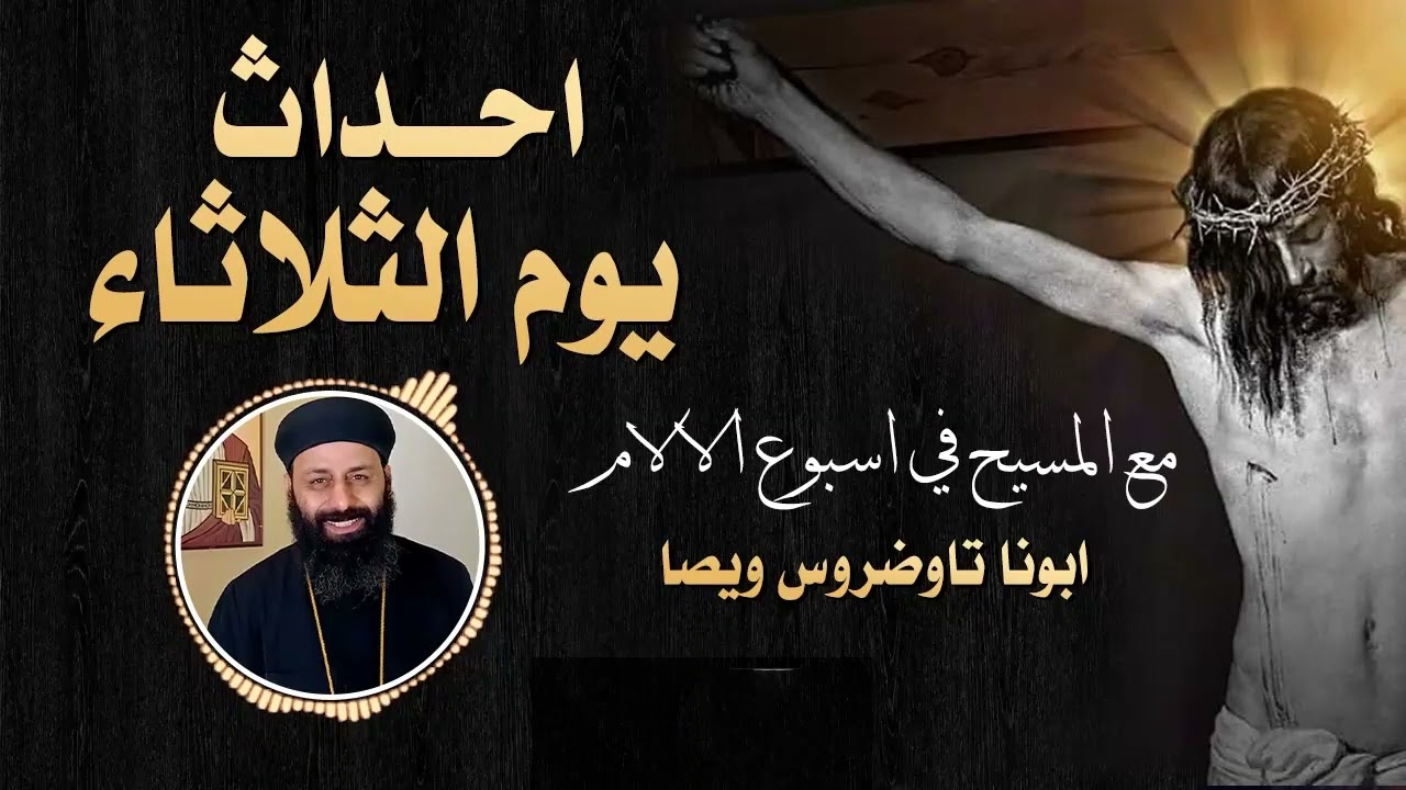 احداث ثلاثاء البصخة - مع المسيح في اسبوع الالام - ابونا تاوضروس ويصا