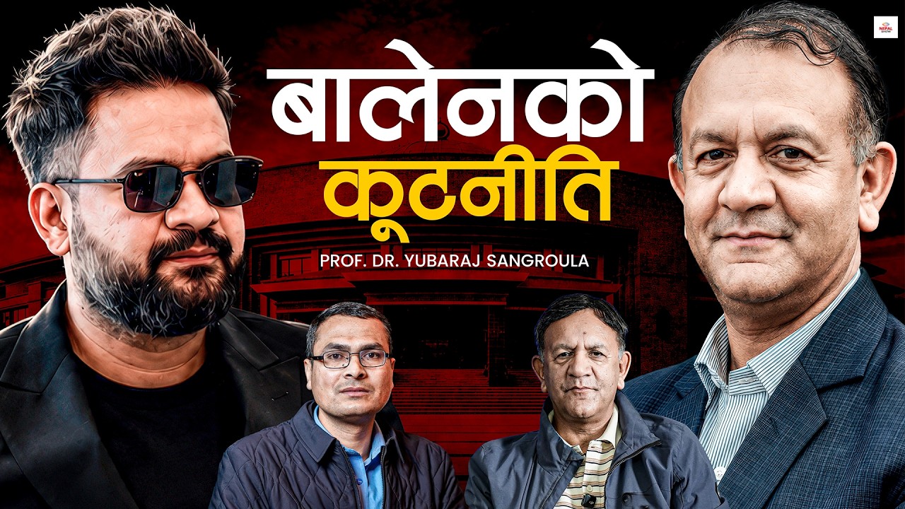 प्रधानमन्त्री बालेनले के ठीक गर्दैछन् ? के-के बेठीक ? ।। Interview With Prof.  Dr. Yubaraj Sangroula