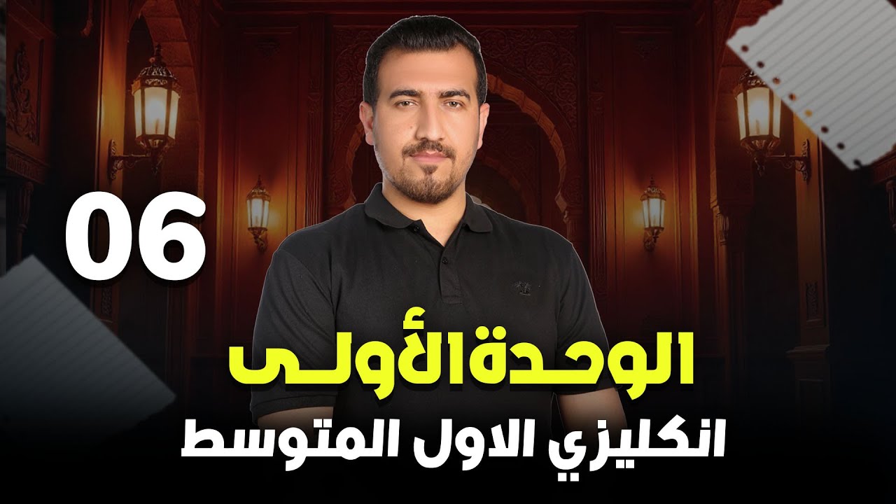 06 - اضافة (ing) المستمر | الوحدة الاولى - انكليزي | الاول المتوسط | أ.محمد النوفلي