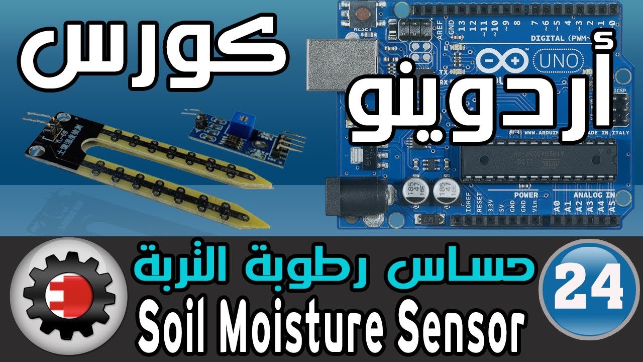 ✅Soil Moisture YL-69 كورس أردوينو - حساس رطوبة التربة