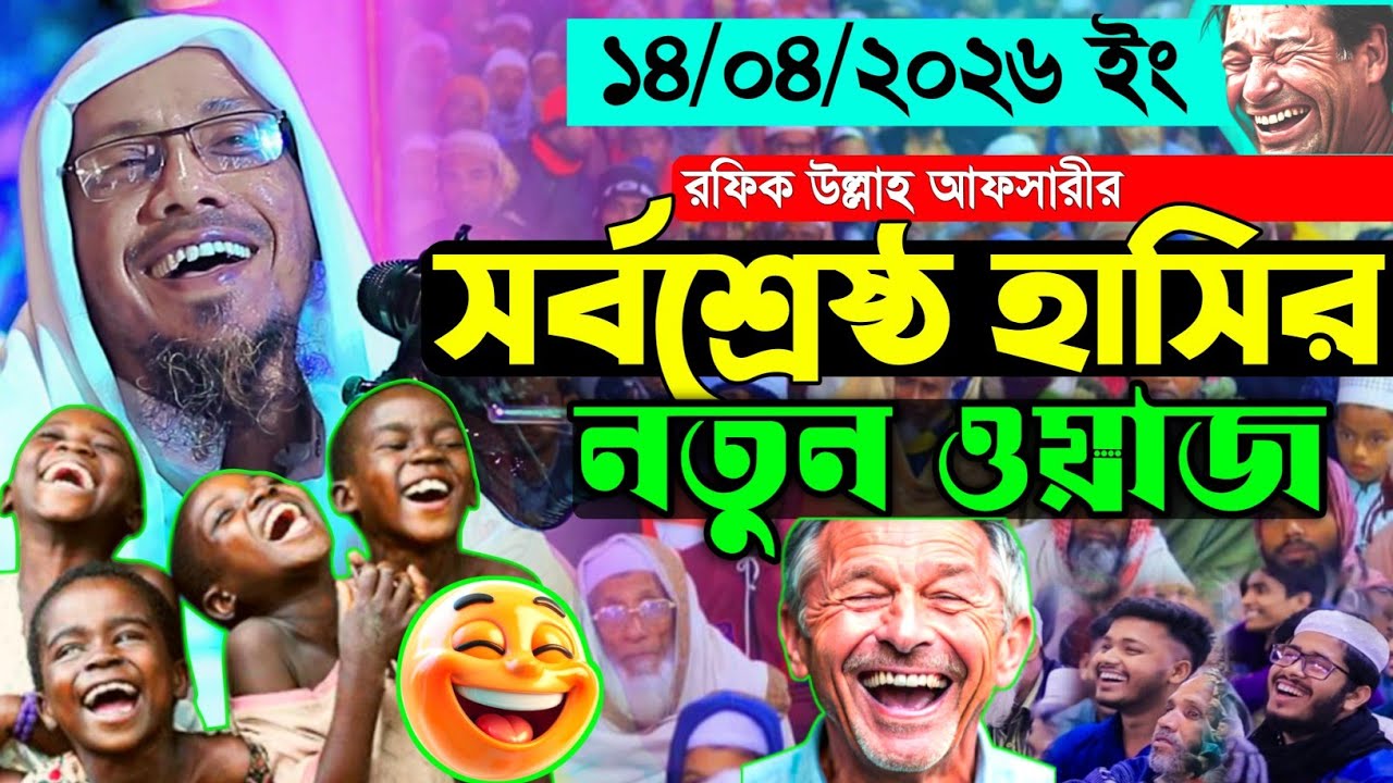 14/04/2026 afsari waz | The best laughing waz | rafiqullah afsari waz | Rafiq Ullah Afsari Waz
