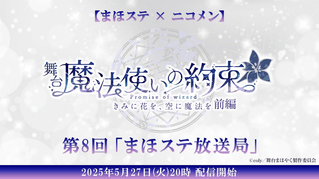 【舞台『魔法使いの約束』】生放送 第8回「まほステ放送局」