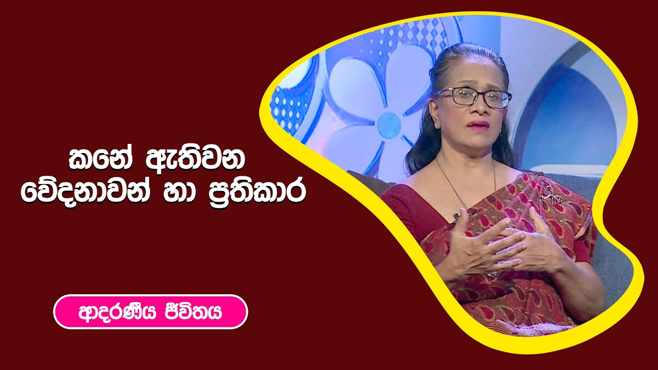 කනේ ඇතිවන වේදනාවන් හා ප්‍රතිකාර | ආදරණීය ජීවිතය | 19 - 09 - 2022