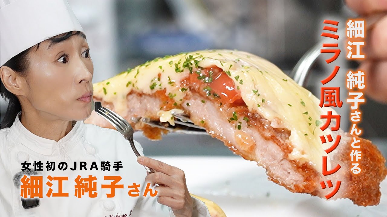 元JRA騎手 細江純子さんと作るミラノ風カツレツ