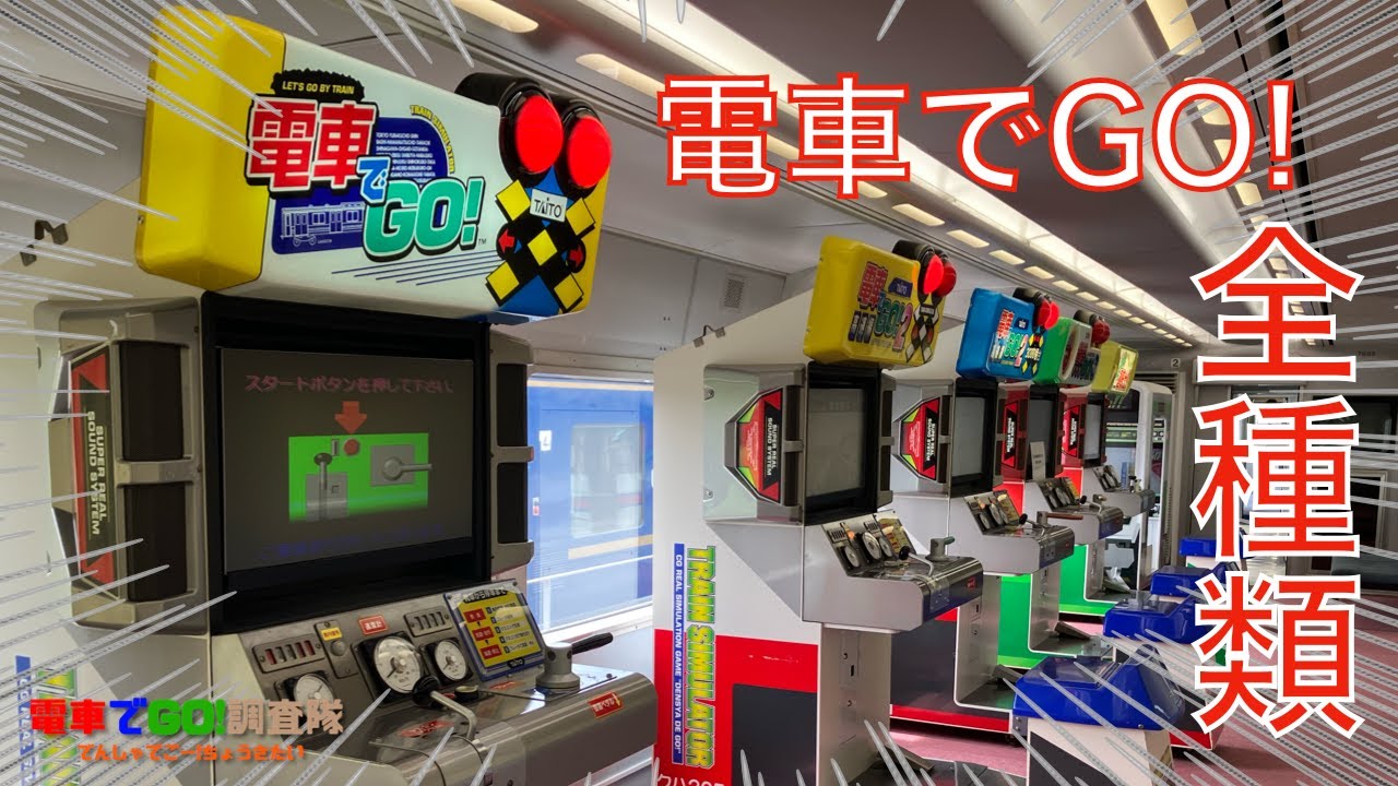【全種類設置】歴代電車でGO!筐体が全部並んでいる場所が茨城にあった‼︎