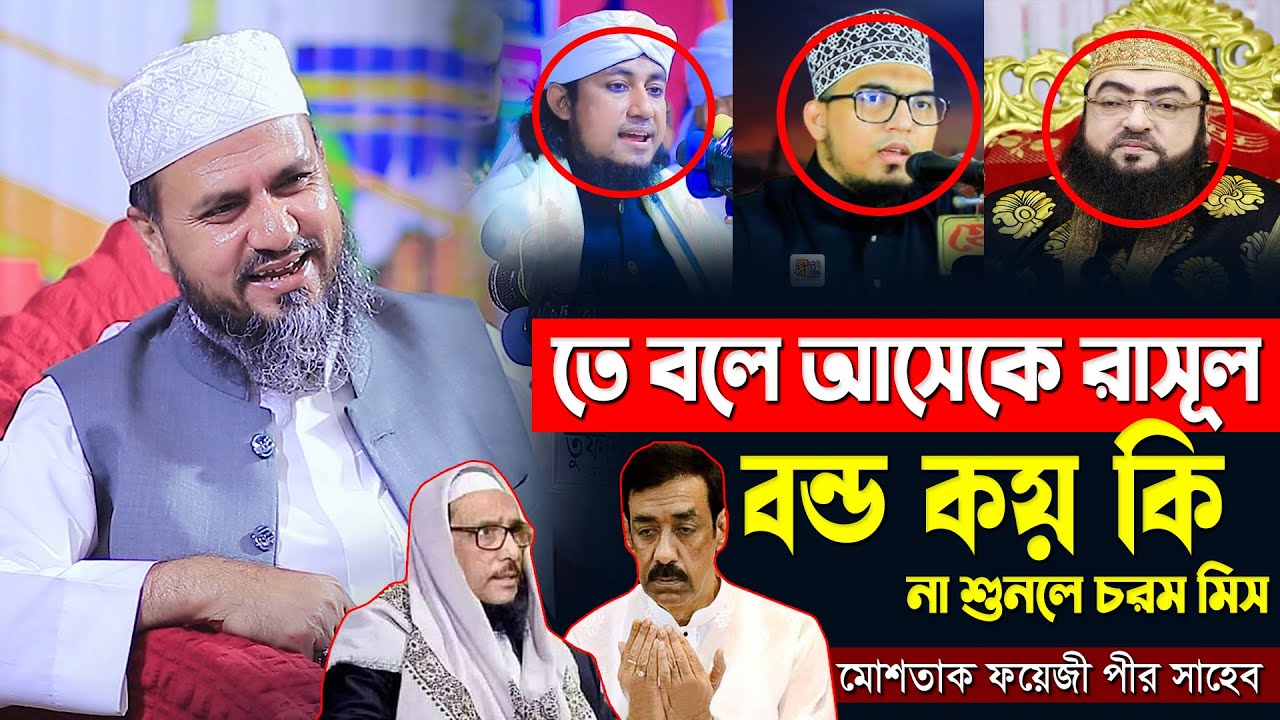 তে বলে আসেকে রাসুল বন্ড কয় কি মোশতাক ফয়েজী ওয়াজ | Mostak Foyezi New Waz | Mostak Fooiji Waz 2025