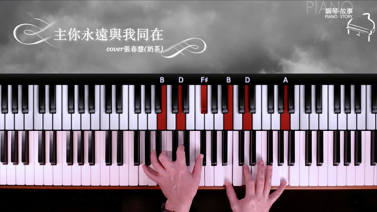 《主你永遠與我同在》約書亞樂團 鋼琴彈唱示範 Cover : 張春慧(奶茶)