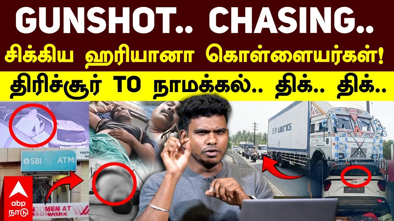 Thrissur ATM Robbery | GUNSHOT.. CHASING.. ஹரியானா கொள்ளையர்கள் சிக்கியது எப்படி? Namakkal Container