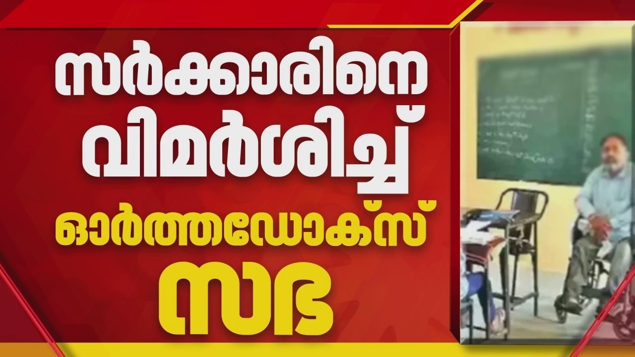 'കോടതിയില്‍ പോകാതെ പ്രശ്‌നങ്ങള്‍ പരിഹരിക്കാമായിരുന്നു'; സര്‍ക്കാരിനെതിരെ ഓര്‍ത്തഡോക്‌സ് സഭ|Orthodox