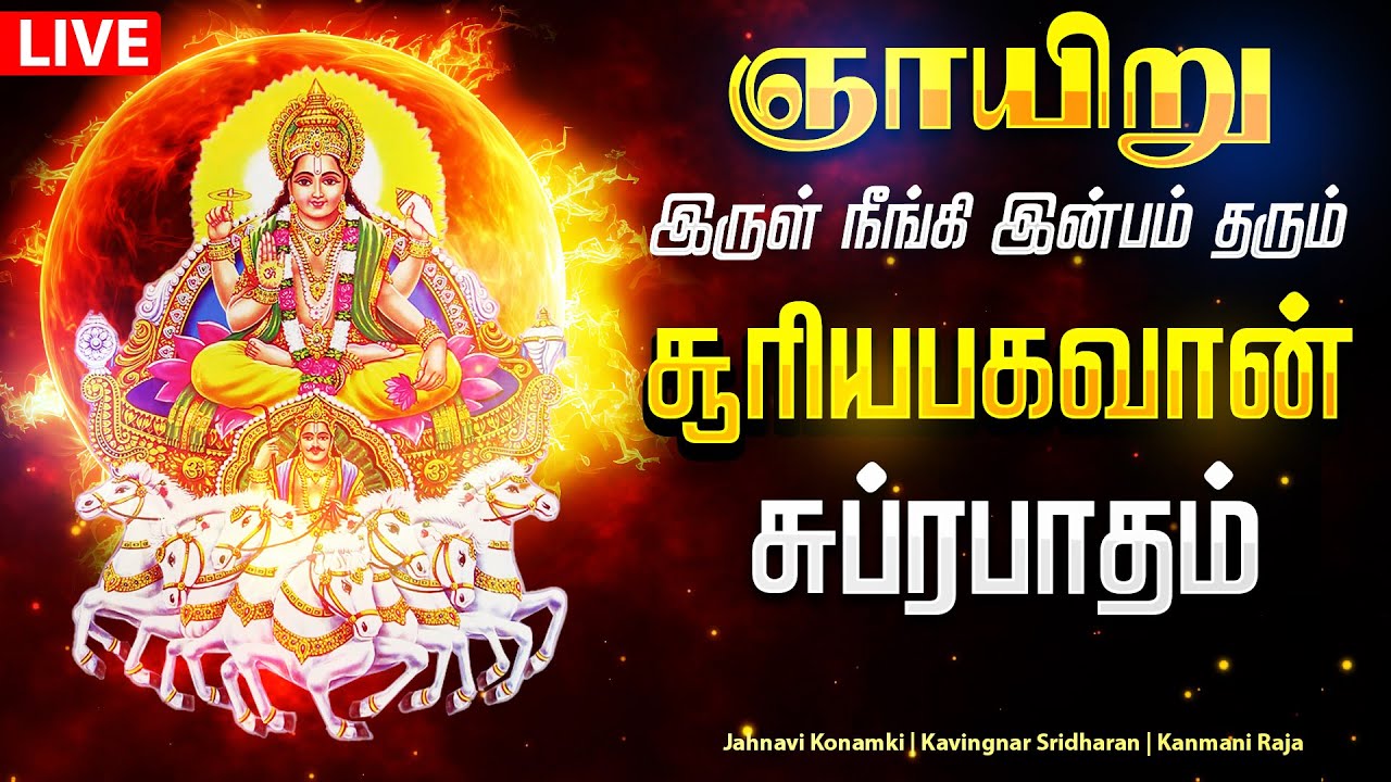 🔴LIVE SONGS | ஞாயிற்றுக்கிழமை இருள்நீங்கி இன்பம் தரும் சக்தி வாய்ந்த சூரிய பகவான் சுப்ரபாதம் Suryan