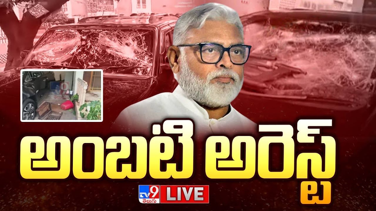 Ambati Rambabu Arrest LIVE Updates - TV9