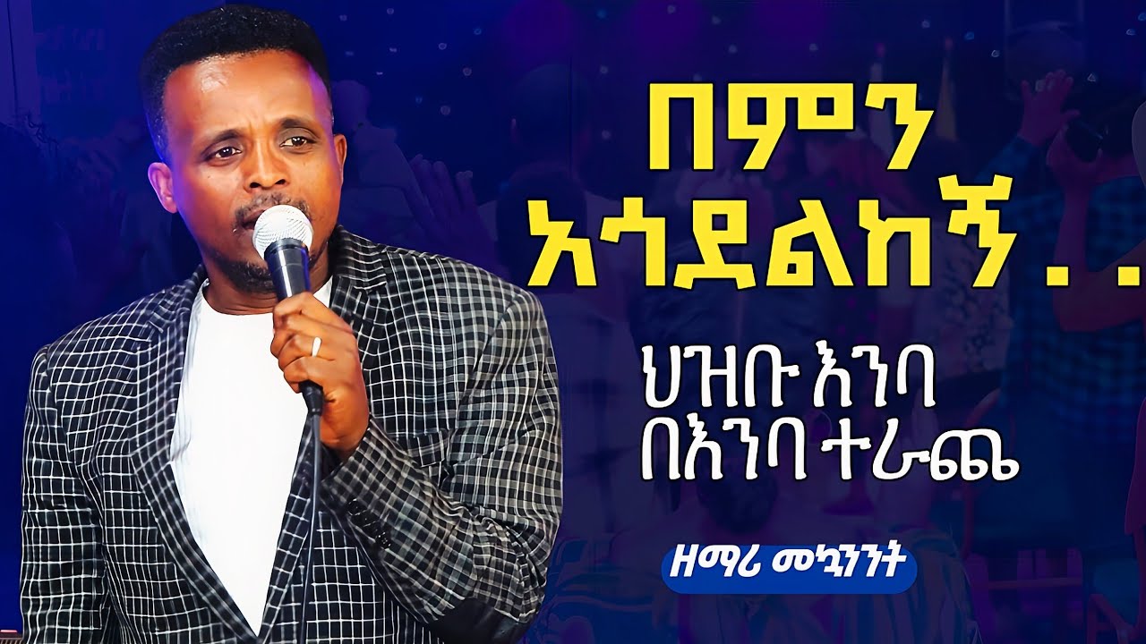 ''በምን አጎደልከኝ'' ዘማሪ መኳንንት #shorts #shortsviral #shortsvideo #subscribe #ebstv #habesha #ethiopia 