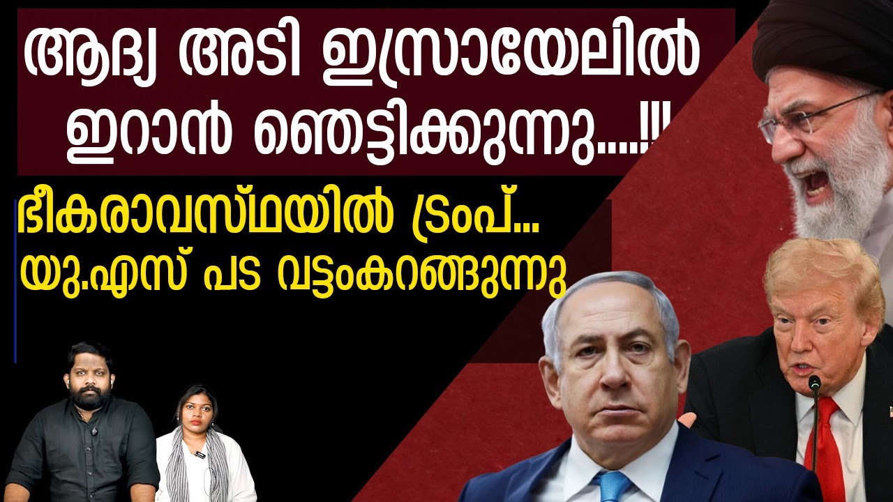 ആദ്യ മിസൈൽ ടെൽ അവീവിൽ.. ട്രംപിനെ തിരിച്ചടിച്ച് ഇറാൻ | The Journalist| Iran latest news