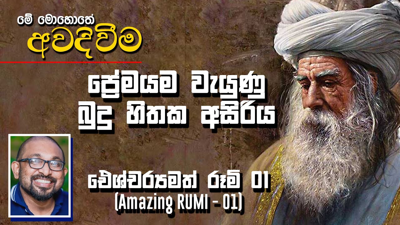 ප්‍රේමයම වැයුණු බුදු හිතක අසිරිය  | ඓශ්චර්‍යමත්  රූමි 01 | මේ මොහොතේ අවදිවිම
