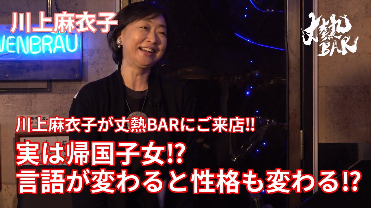 【川上麻衣子】川上麻衣子が丈熱BARにご来店‼︎実は帰国子女⁉︎言語が変わると性格も変わる⁉︎