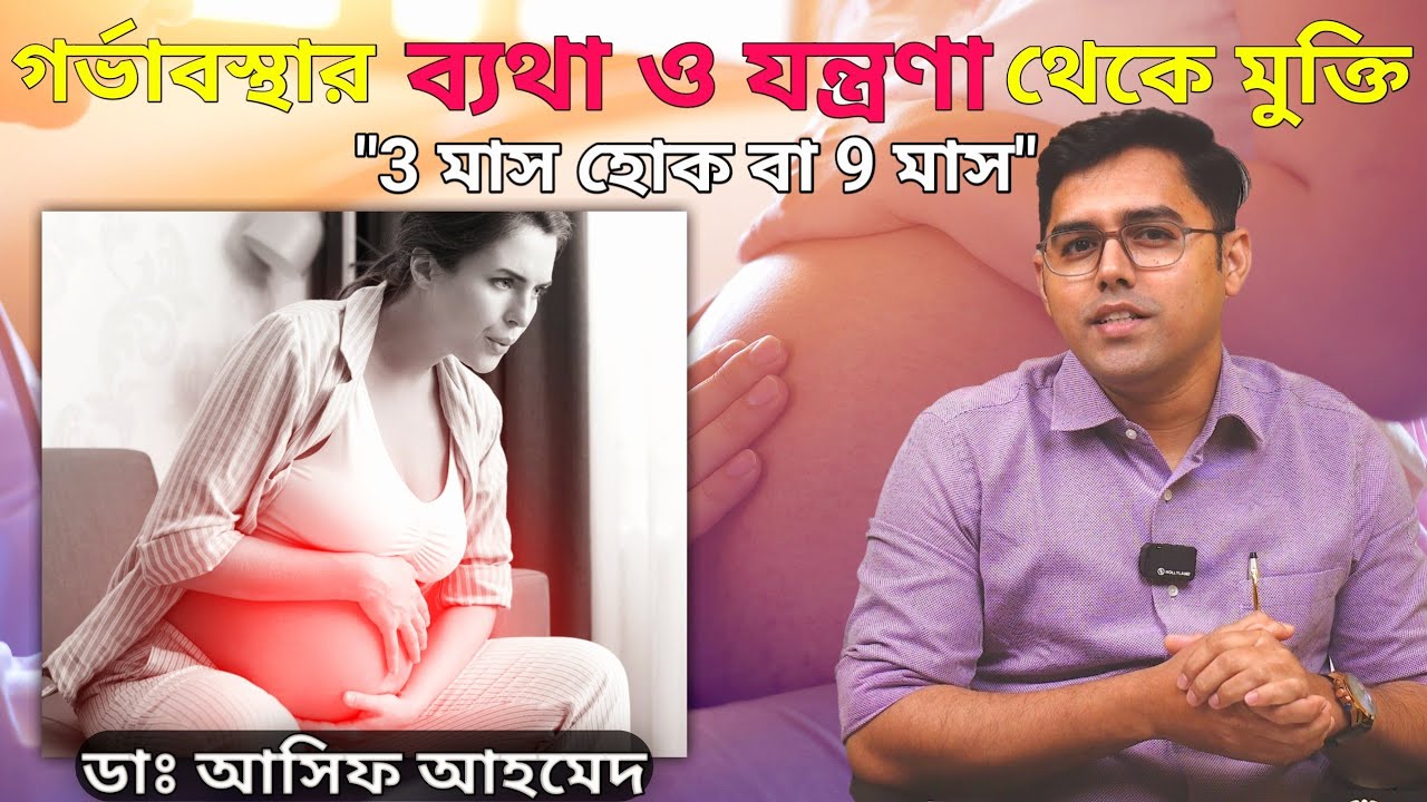 গর্ভাবস্থায় পেট ও কোমর ব্যথার কারণ এবং চিকিৎসা। Pain During Pregnancy Period। Dr Asif Ahmed