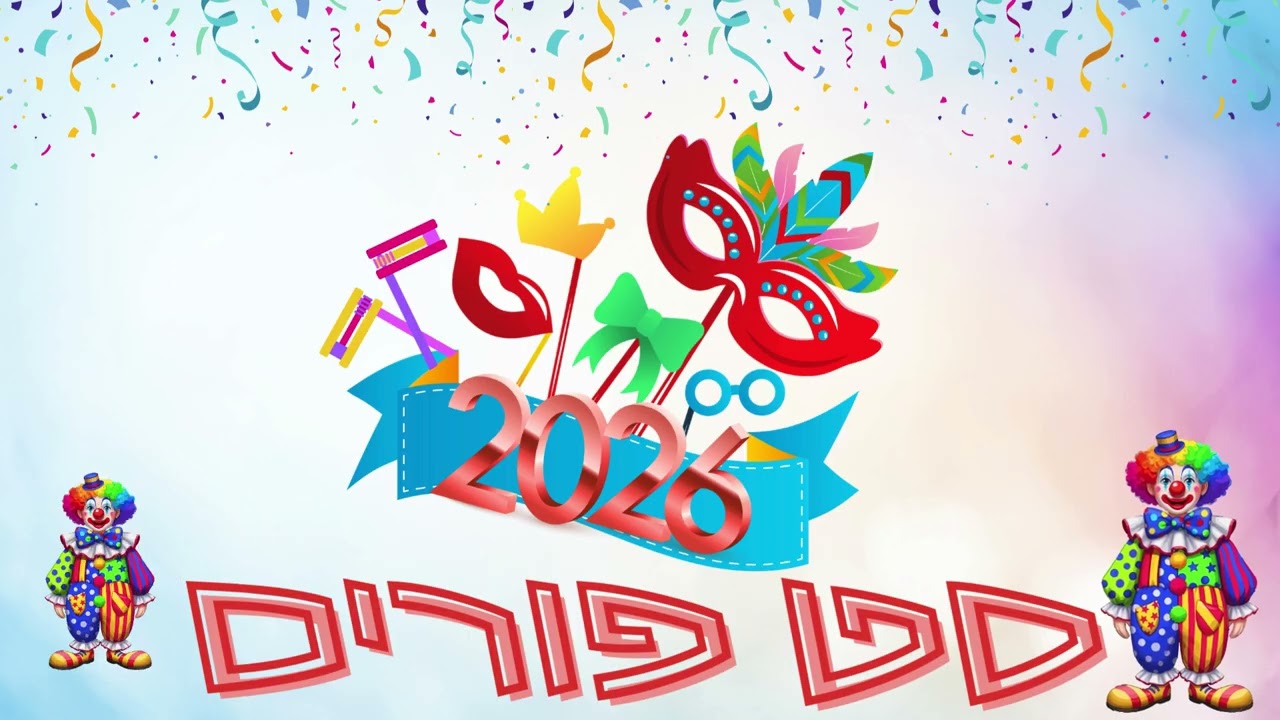 מחרוזת פורים 2026 🎉עם הלהיטים הגדולים🎉🎭- (Official Purim Mix)