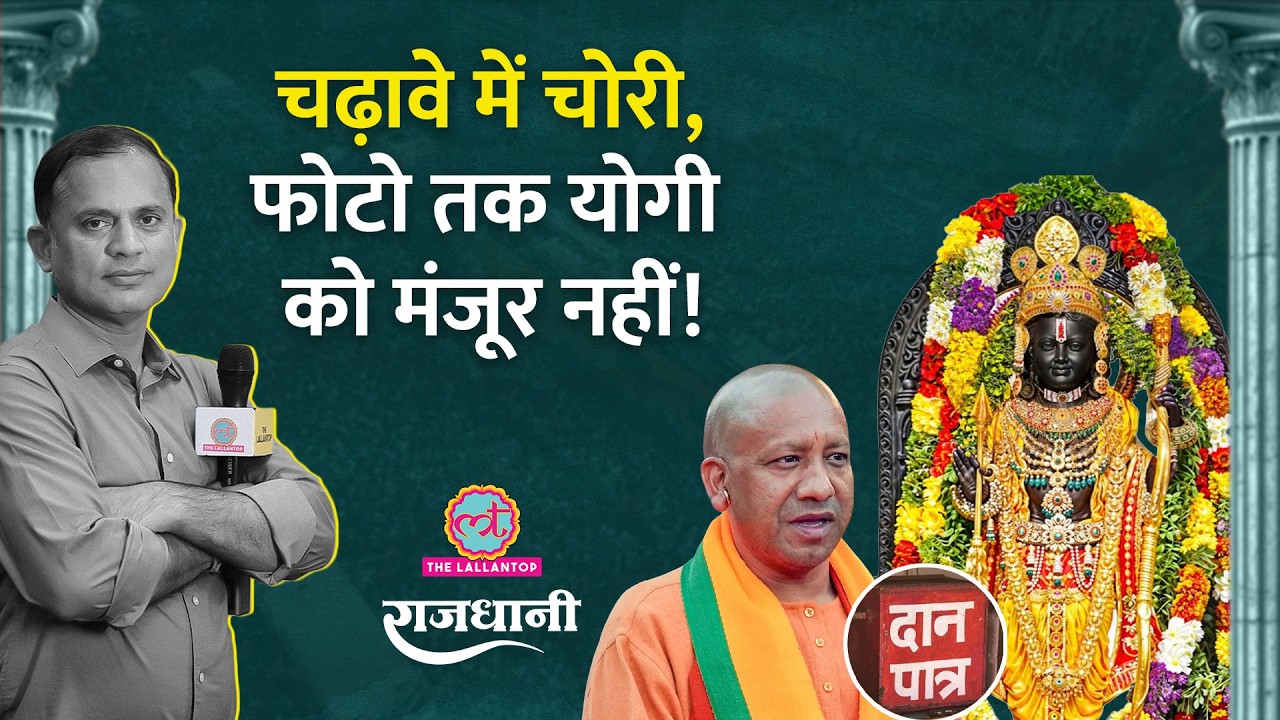 Ram Mandir चंदा चोरी केस में Yogi ने क्या किया? Champat Rai के इस्तीफे पर Akhilesh बोले | Rajdhani