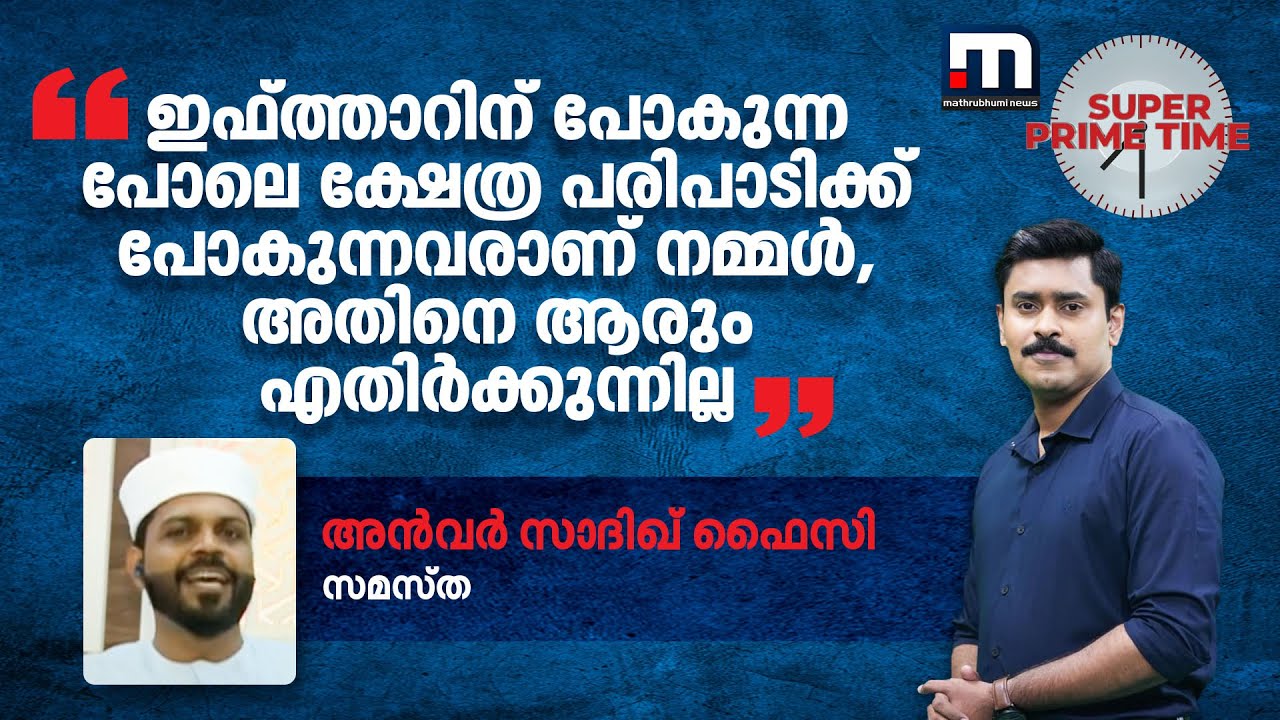 'ഇഫ്ത്താറിന് പോകുന്ന പോലെ ക്ഷേത്ര പരിപാടിക്ക് പോകുന്നവരാണ് നമ്മൾ,അതിനെ ആരും എതിർക്കുന്നില്ല'