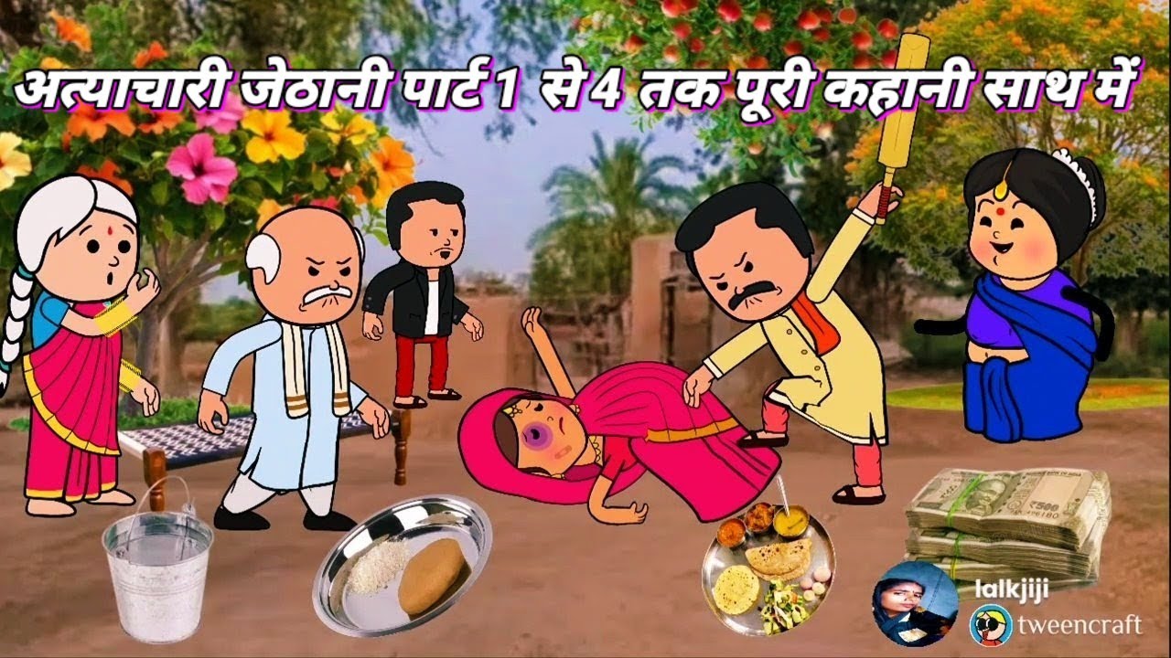 अत्याचारी जेठानी। पाठ 1 से 4 तक पूरी कहानी एक साथ में।@Divyarbl #shaluawdhicartooncomedy #atyachari