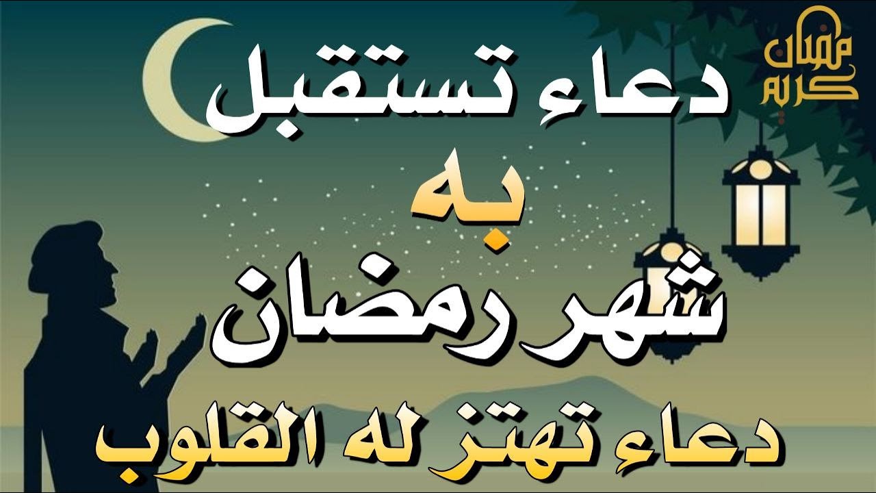 دعاء جميل وخاشع تستقبل به شهر رمضان المبارك دعاء تهتز له القلوب لا يفوتك آجره دعاء مستجاب بأذن الله