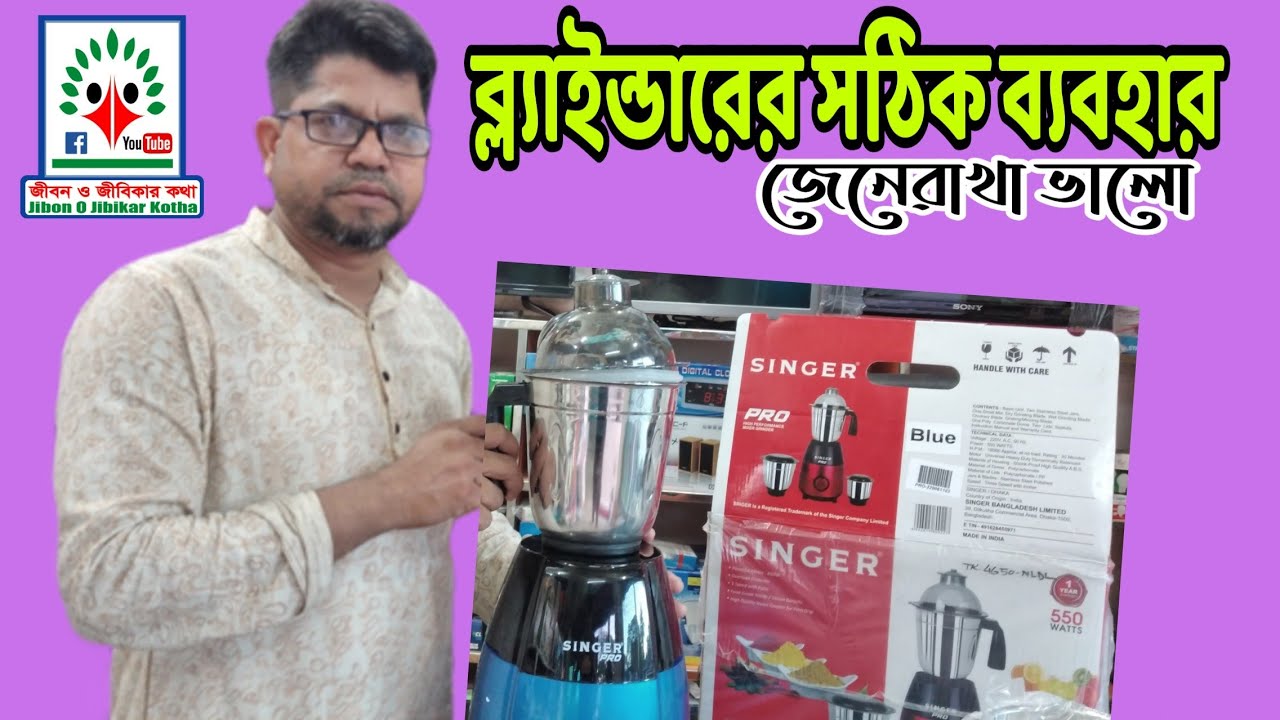 66.How to use of Grinder/Blender|| ব্ল‌্যান্ডা‌রের স‌ঠিক ব‌্যবহার