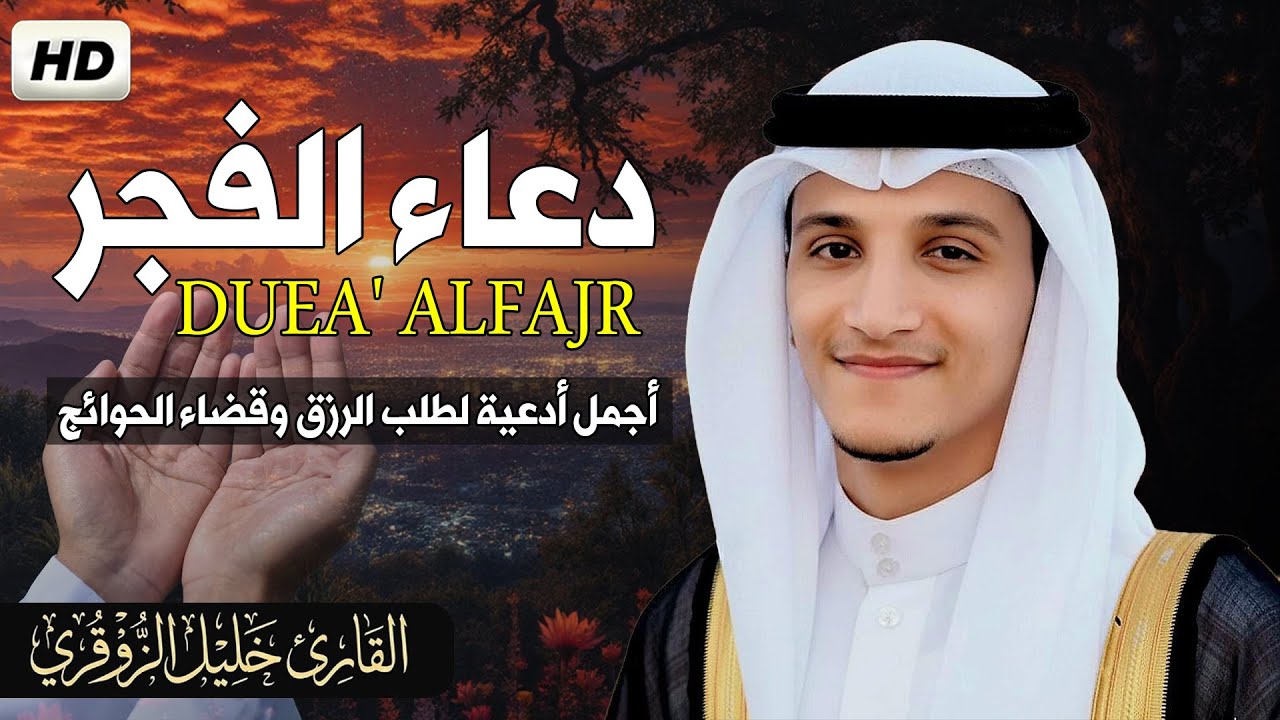 دعاء الفجر: بداية يوم جديد مليء بالبركة لطلب الرزق وقضاء الحوائج🤲❤️خليل الزوقري