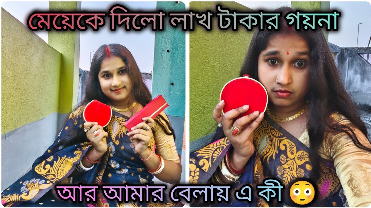 😳মেয়েকে কিনে দিলো লাখ টাকার গহনা😳।। Gold Jewellery Gift🎁।। Bengali Vlog 2025