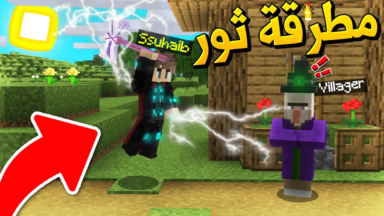 ماين كرافت تحولت الى البطل ثور (مطرقة ثور!) - Thor Axe