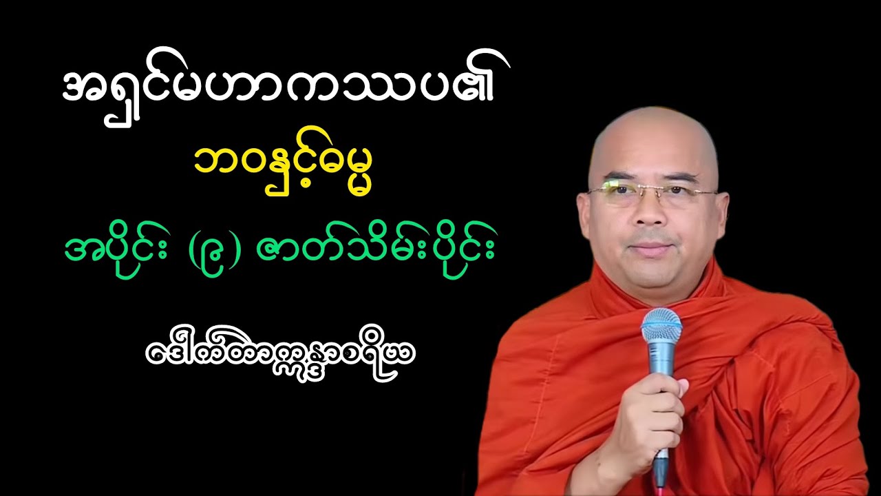 အရှင်မဟာကဿပ​၏ ဘဝနှင့်ဓမ္မ အပိုင်း ၉ ဇာတ်သိမ်းပိုင်း |ဒေါက်တာဣန္ဒာစရိယ