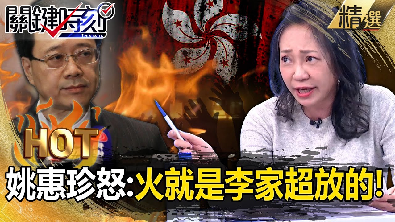 姚惠珍怒轟港特首李家超「火就是你放的」別再演戲！港府認證免防火網「釀宏福苑146冤魂」中共政府不心虛嗎！？【關鍵熱話題】-張炤和