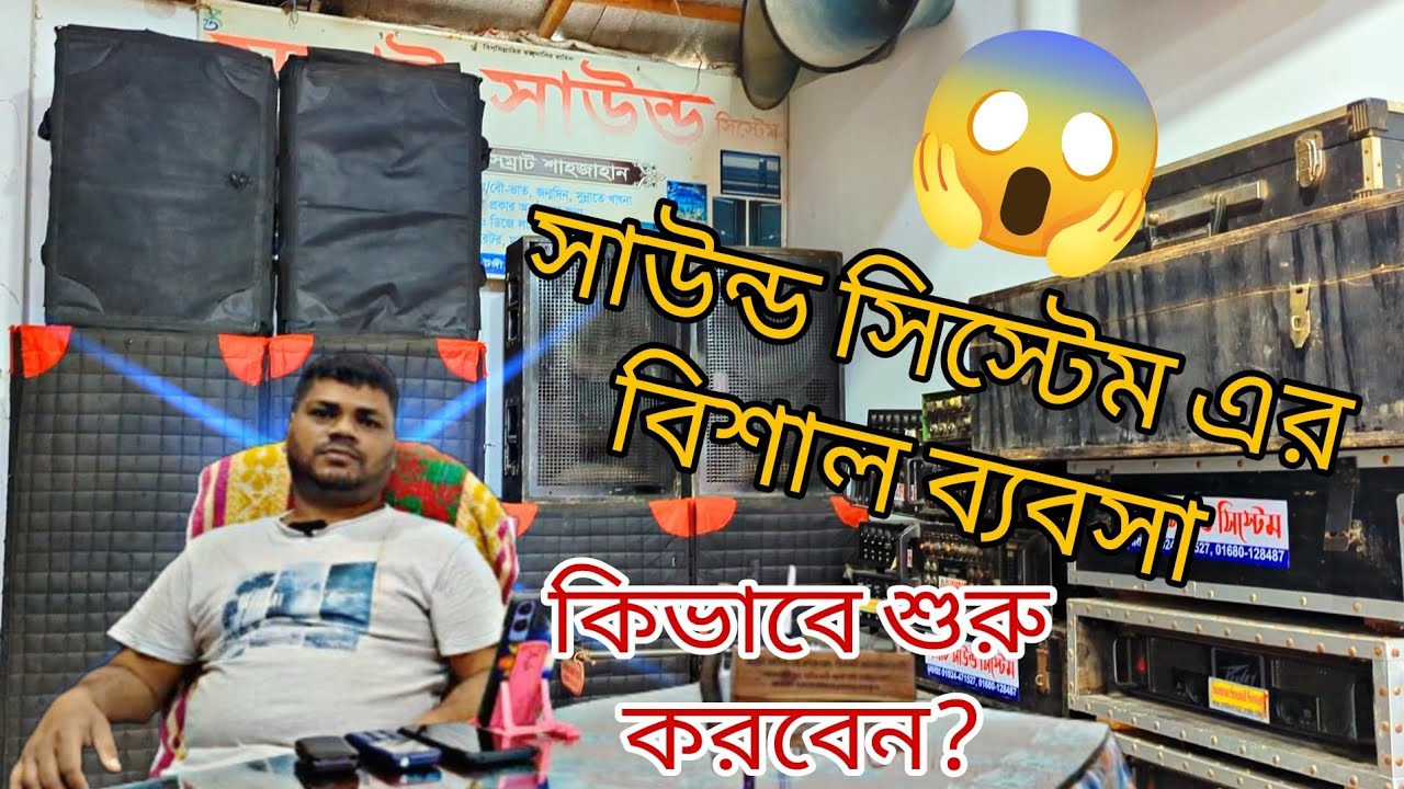 সাউন্ড সিস্টেমের বিজনেস কিভাবে করবেন এবং কতো টাকা লাগবে? Bengali Advanture