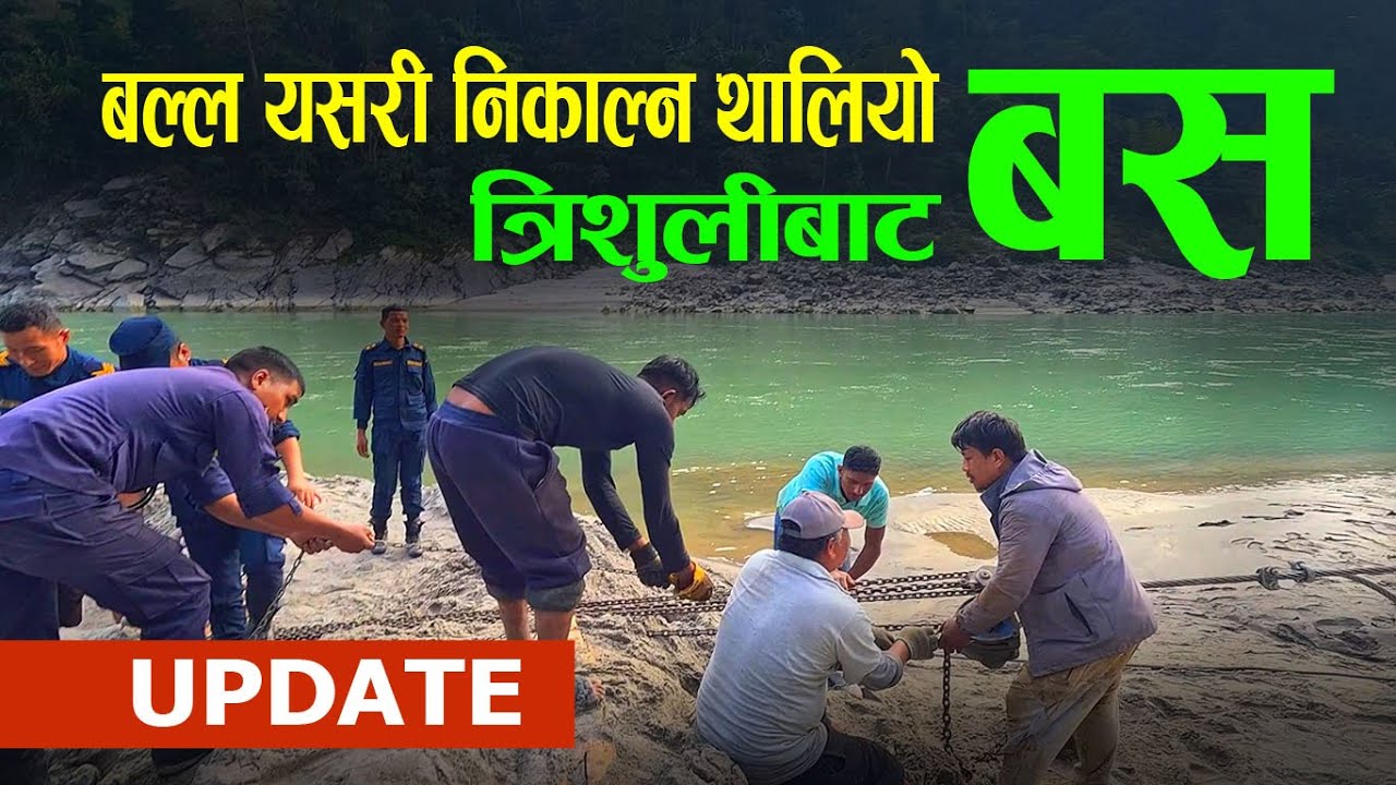 बल्ल यसरी त्रिशुली नदीमा बस निकाल्दै|डेढ वर्ष अघि नदिले बगाएको बस भेटिएपछि|  Trishuli river|Mugling