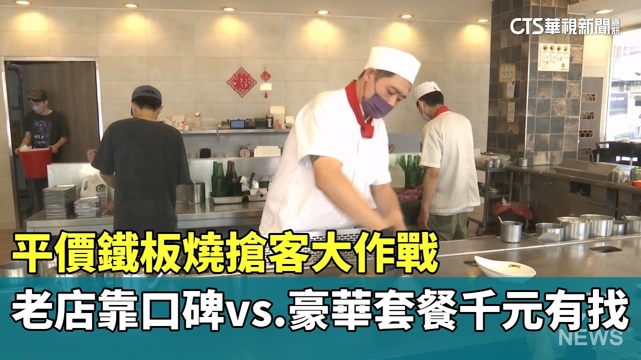 平價鐵板燒搶客大作戰　老店靠口碑vs.豪華套餐千元有找｜華視新聞 20250702 @CtsTw