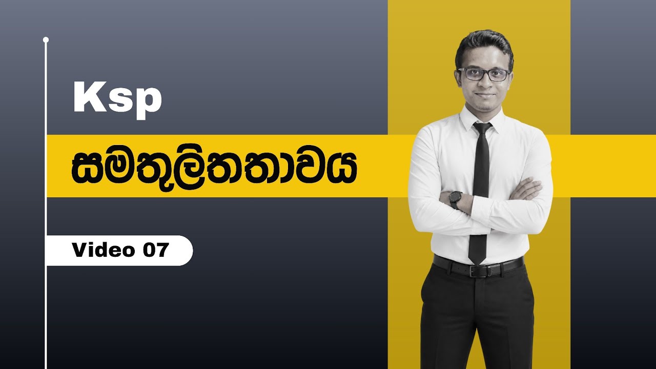 සමතුලිතතාවය 07 - ද්‍රාව්‍යතා ගුණිතය Ksp