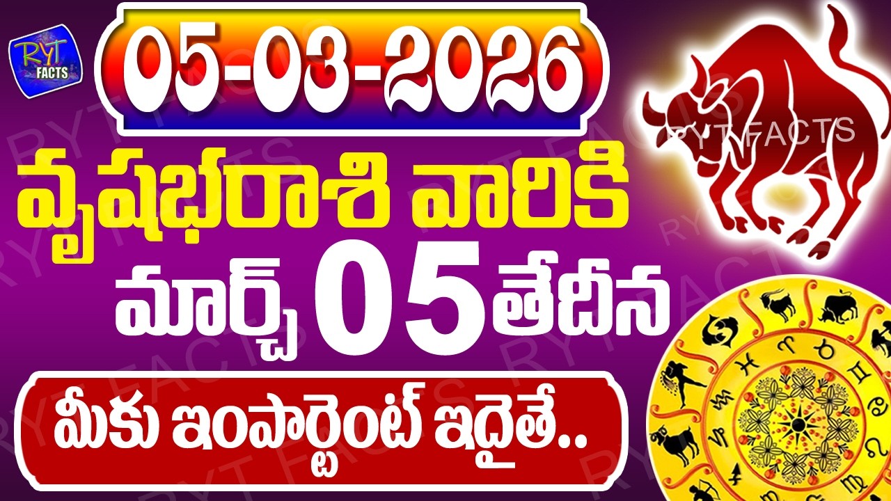 వృషభరాశి మీకు ఇంపార్టెంట్ ఇదైతే | వృషభరాశి | 5th March 2026 | జరగబోయేది ఇదే