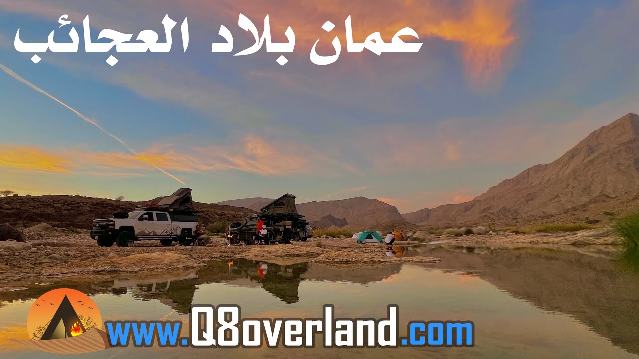 كشتة في وادي بني خالد و الجبل الأخضر سلطنة عمان ٢٠٢٣ .. الحلقة الثالثة