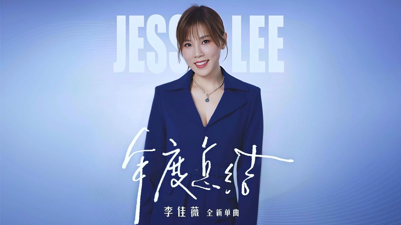 李佳薇 Jess Lee - 年度总结 全新单曲 Official Music Audio