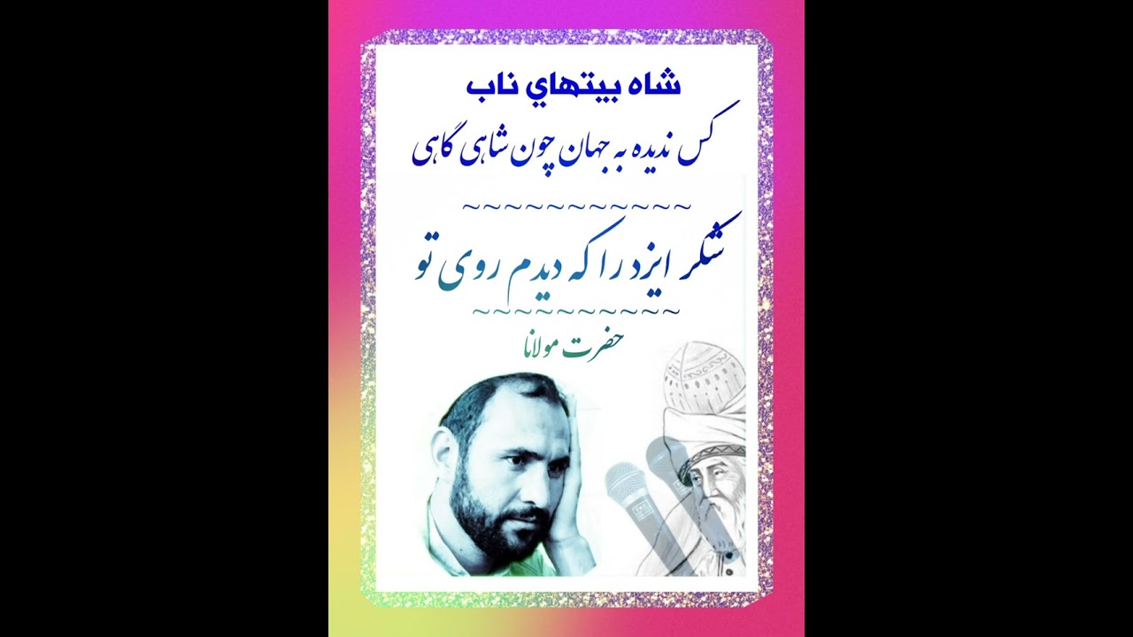 شاه بیتهای ناب وبینظیر ….. حضرت مولانا / قاری نصیراحمد جان 