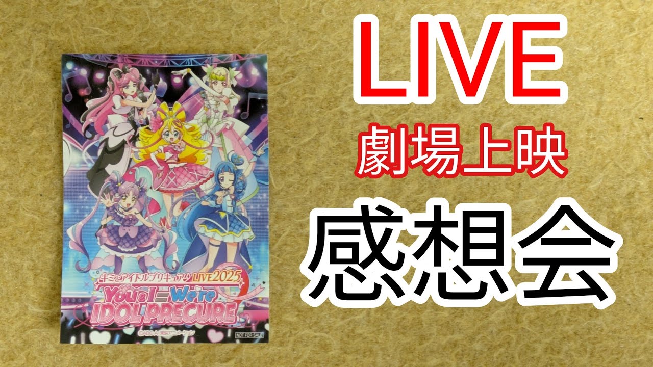 【感想会】キミとアイドルプリキュア♪ LIVE 劇場上映