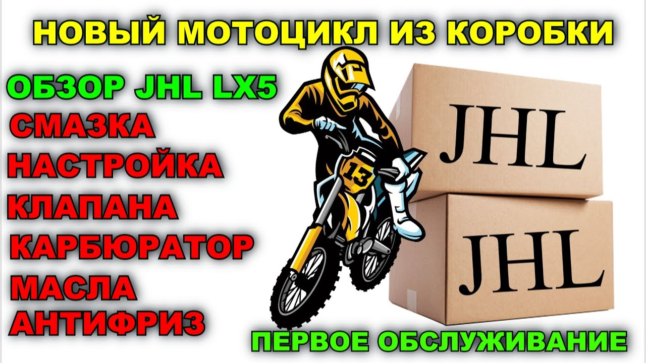 ОБЗОР JHL LX5 / ПОДГОТОВКА НОВОГО МОТОЦИКЛА К ЭКСПЛУАТАЦИИ